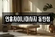연홍차이나마사지 동탄점