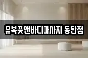 유복풋앤바디마사지 동탄점