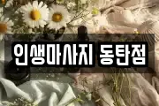 경기 화성시 반송동 마사지, 지압등 업체정보