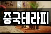 중국테라피