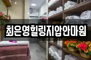 최은영힐링지압안마원