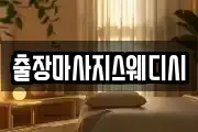 출장마사지스웨디시
