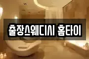 출장스웨디시 홈타이