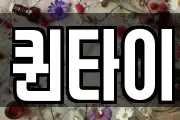 퀸타이
