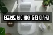 티포인트 바디케어 동탄 마사지