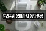 휴리프레싱마사지 동탄본점