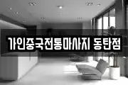 가인중국전통마사지 동탄점