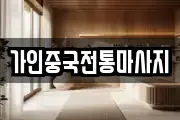가인중국전통마사지