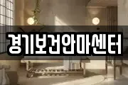 경기보건안마센터