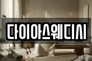 다이아스웨디시