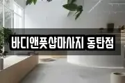 바디앤풋샵마사지 동탄점
