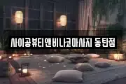 사이공뷰티앤비나코마사지 동탄점