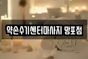 약손수기센터마사지 망포점