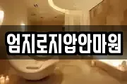 엄지로지압안마원