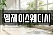 엠제이스웨디시