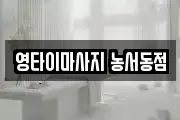 영타이마사지 농서동점
