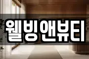 웰빙앤뷰티