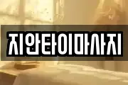 지안타이마사지