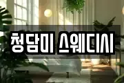 청담미 스웨디시