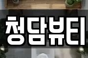 청담뷰티