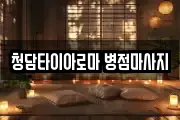 청담타이아로마 병점마사지