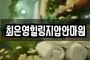 최은영힐링지압안마원