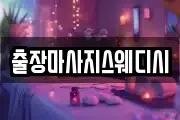 출장마사지스웨디시