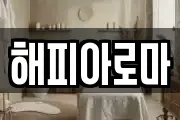 해피아로마