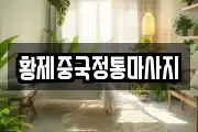황제중국정통마사지
