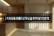 24시자동차배터리무료출장밧데리전문점