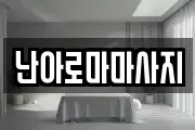 난아로마마사지