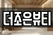더조은뷰티