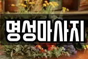 명성마사지