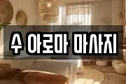수 아로마 마사지