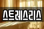 스트레스리스