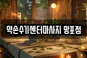 약손수기센터마사지 망포점