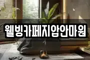 웰빙카페지압안마원