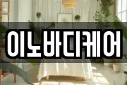 이노바디케어