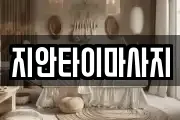 경기 화성시 반정동 마사지, 지압등 업체정보