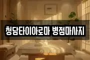 청담타이아로마 병점마사지