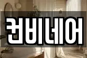 컨비네어