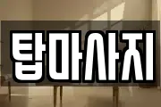 탑마사지