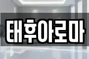 태후아로마