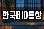 한국BIO통상