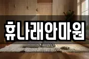 휴나래안마원
