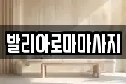 발리아로마마사지