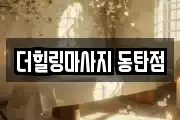 더힐링마사지 동탄점