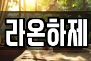 라온하제