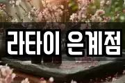 라타이 은계점