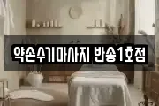 약손수기마사지 반송1호점